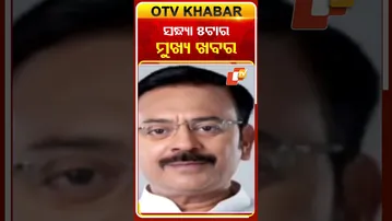Date-16-12-2025 ଦେଖନ୍ତୁ ସନ୍ଧ୍ୟା  ୫ଟାର ମୁଖ୍ୟ ଖବର  #OTVshorts #OTVhealdines
