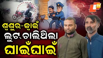 Aparadha Pratidin:Father-in-Law, Son-in-Law:A Deadly Looting Duoଶ୍ୱଶୁର-ଜ୍ୱାଇଁ ଲୁଟ୍ ଚାଲିଥିଲା ଘାଇଁଘାଇଁ
