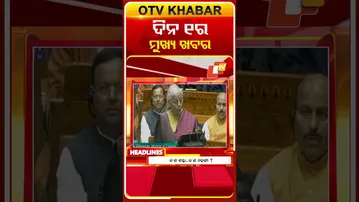 ଦେଖନ୍ତୁ, ଦିନ ୧ଟାର ମୁଖ୍ୟ ଖବର II 1st  February 2026 II  #OTVshorts #OTVHeadlines
