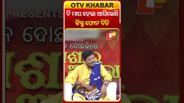 ୨ ମାସ ହେଲା ଆସିଲେଣି କିନ୍ତୁ ଫୋନ ବିଜି #OTVShorts #Asharaaloka