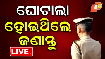 🔴LIVE | ଘୋଟାଲା ହୋଇଥିଲେ ଜଣାନ୍ତୁ | Major Fraud in Police Job Recruitment Exposed | OTV
