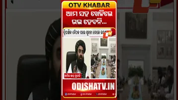 ଭାରତ ମାଟିରୁ ପାକିସ୍ତାନକୁ ଚେତାବନୀ ଦେଲେ ଆଫାଗାନ ମନ୍ତ୍ରୀ  #OTVshorts #Pakistan #India #Afghanistan