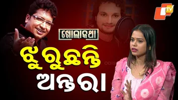 Kholakatha : Exclusive Interview with Ollywood Singer Antara Chakraborty | ଝୁରୁଛନ୍ତି ଅନ୍ତରା