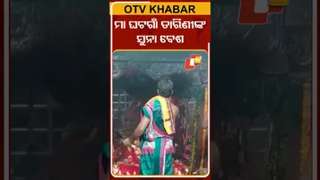 ମା ଘଟଗାଁ ତାରିଣୀଙ୍କ ସୁନାବେଶ  #OTVShorts #MaaTarini #Navratri  #Ghatagan
