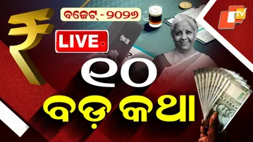 🔴Live | ବଜେଟ୍-୨୦୨୬ର ୧୦ଟି ବଡ଼ କଥା | Union Budget 2026 | Nirmala Sitharaman   | Odisha TV | OTV