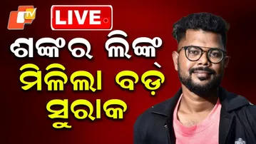 🔴LIVE | ଶଙ୍କର ଲିଙ୍କ୍, ମିଳିଲା ବଡ଼ ସୁରାକ ! Massive Irregularities in SI Exam | Recruitment Scam | OTV