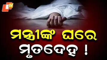 Body Recovered from Minister’s Residence in Bhubaneswar; Police Register Unnatural Death Case