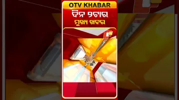 2PM Headlines | ମଧ୍ୟାହ୍ନ ୧୨ଟା ଟପ୍ ହେଡଲାଇନ୍ସ | 24th February 2026