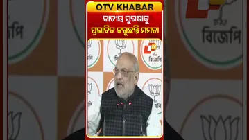 ଜାତୀୟ ସୁରକ୍ଷାକୁ ପ୍ରଭାବିତ କରୁଛନ୍ତି ମମତା  #OTVShorts #Amitshah #MamtaBanerjee #BJP #WestBangal