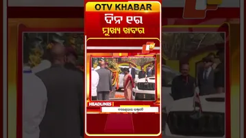 ଦିନ ୧ଟା ଟପ୍ ହେଡଲାଇନ୍ସ | 11AM Headlines | 3rd February 2026 | Odisha TV | Odia News | OTV