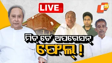 🔴BIG BREAKING | ଚାଲିଥିଲା ମିଡ୍ ଡେ' ଅପରେସନ୍ ! | BJD | Mid Day Operation | Bijay Mahapatra | OTV