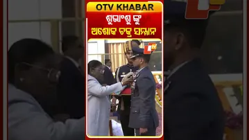 ମହାକାଶଚାରୀ ଶୁଭାଂଶୁ ଶୁକ୍ଲାଙ୍କୁ ଅଶୋକ ଚକ୍ର ସମ୍ମାନରେ ସମ୍ମାନିତ କଲେ ରାଷ୍ଟ୍ରପତି  #OTVShorts #Subhansushukla