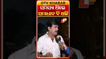 ବାପି କହିଳେ ଯେଉଁଭଳି ସମସ୍ୟା ହେଉ ନା’ କାହିଁକି ସବୁଥିର ସମାଧାନ ରହିଛି  #OTVShorts #problem #Solution