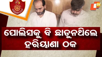 Haryana Fraudsters Nabbed in Bhubaneswar! Duped Officials with Fake VIP Identity