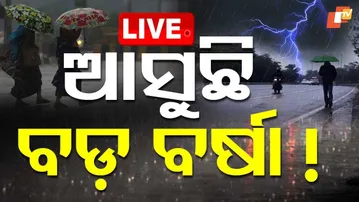 🔴Live| ସକ୍ରିୟ ଲଘୁଚାପ,  ପ୍ରବଳ ବର୍ଷିବ | Heavy Showers Expected Soon| OTV