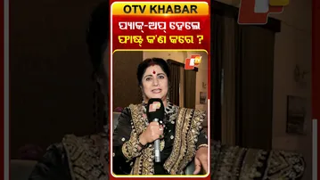 ପ୍ୟାକ୍-ଅପ୍ ହେଲେ ଫାଷ୍ଟ୍ କ'ଣ କରେ ? #atutabandhana #otv #odishatv #serialactress #ollywoodactress