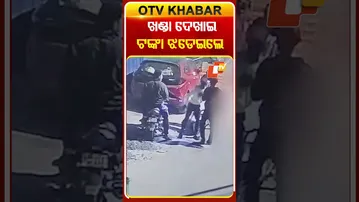 ରେଶମ ସହରରେ ଚାଲିଛି  ଗୁଣ୍ଡାରାଜ, ଖଣ୍ଡା ଦେଖାଇ ଟଙ୍କା ଝଡେଇଲେ ଯୁବକ #OTVShorts #Berhampur #Gundaraj