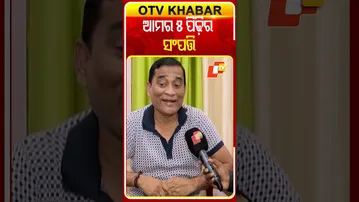 ସିଂହବାହିନୀ ଯାତ୍ରା ମାଲିକ କହିଲେ ପୈତୃକ ନୁହଁ ନିଜ ମେହେନେତ୍‌ରେ ବନାଇଛନ୍ତି ଏତେ ସଂପତ୍ତି #OTVShorts