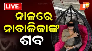 🔴Live | ନାଳରେ ନାବାଳିକାଙ୍କ ଶବ | Minor Girl’s De@d body Found In Drain | Sambalpur  | OTV