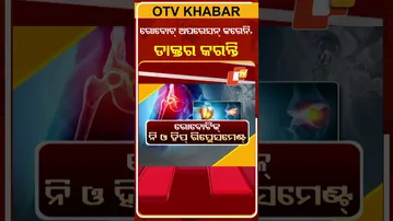 ରୋବୋଟ୍‌ ଅପରେସନ୍‌ କରନି, ଡାକ୍ତର କରନ୍ତି  #OTVShorts #DoctorDoctor