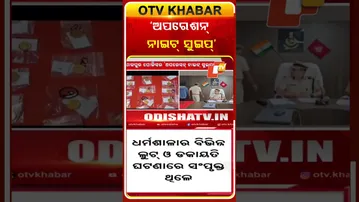 ଅପରେଶନ୍‌ ନାଇଟ୍‌ ସୁଇପ୍‌  #OTVShorts #OperationNightsweep  #Dharmasala
