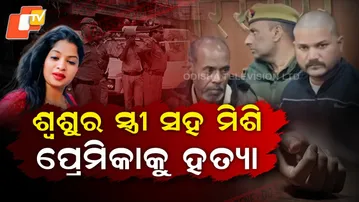 Aparadha Pratidin: Man, Wife Plot Brutal Murder of Lover |ଶ୍ୱଶୁର  ସ୍ତ୍ରୀ ସହ ମିଶି ପ୍ରେମିକାକୁ ହତ୍ୟା |