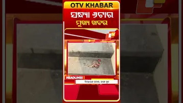 ସନ୍ଧ୍ୟା ୬ଟାର ଟପ୍ ହେଡଲାଇନ୍ସ | 4TH February 2026 | Odisha TV | Odia News | OTV