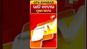 ରାତି ୧୧ଟା ଟପ୍ ହେଡଲାଇନ୍ସ... #OTVHeadlines #11pmHeadlines #TopHeadlines #OTV #Odisha