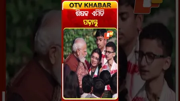 ଛାତ୍ରୀଛାତ୍ରୀଙ୍କ ବୈଦ୍ଧିକ ବିକାଶ ହେତୁ ଶିକ୍ଷକଙ୍କ ପାଇଁ ଟିପ୍ସ ଦେଲେ ମୋଦି #OTVShorts #Parikhyapecharcha