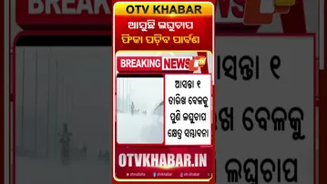 ଆସୁଛି ଲଘୁଚାପ , ଫିକା ପଡିବ ପାର୍ବଣ  #OTvshorts #Rain #Lowpressure #Festiveseason