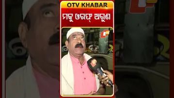 ଅସଲ ପରିଚୟ କହିଲେ ମକୁ ଭାଇ #OTVshorts #Makubhai  #Khandagirijatra  #JatraArtist