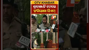 ନେତାଜୀଙ୍କୁ ଶ୍ରଦ୍ଧାଞ୍ଜଳି ଦେଲେ ହରିୟାଣା ମୁଖ୍ୟମନ୍ତ୍ରୀ #OTVShorts #NetajisubashChandraBose