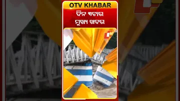 ଦେଖନ୍ତୁ ଅପରାହ୍ନ ୩ଟାର ମୁଖ୍ୟ ଖବର  #OTVshorts #OTVHeadlines