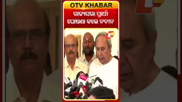 ବିଜେଡିର ରାଜ୍ୟ ସଭା ପ୍ରାର୍ଥୀ ଘୋଷଣା କଲେ ନବୀନ#OTVShorts #Rajyasabhaelection #BJD #NaveenPattnaik