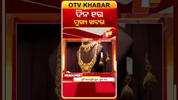 ଦିନ ୧ଟା ଟପ୍ ହେଡଲାଇନ୍ସ #OTVHeadlines #TopHeadlines #OTV #odisha
