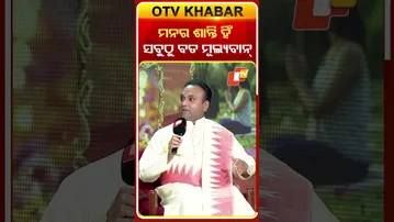 ମନ ର ଶାନ୍ତି ହିଁ ସବୁଠୁ ବଡ ମୂଲ୍ୟବାନ୍ #otv #foresight2026 #odishatv