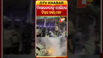 ଭିଡ ଓ ହିଂସା ନିୟମନ୍ତ୍ରଣ ପାଇଁ ଟିୟର୍‌ ଗ୍ୟାସ ମାଡ କଲା ପୋଲିସ #OTVShorts #Violence #Manipur #Teargas