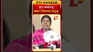 ଶ୍ରମ ଆଇନକୁ ବିରୋଧ କଲା ବିଜେଡି #OTVShorts #BJD #PramilaMallick #LabourAct