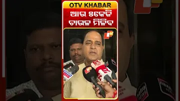 ହିତାଧିକାରୀଙ୍କୁ ମୁଣ୍ଡପିଛା ଅଧିକା ୫ କେଜି ଲେଖାଏଁ ଚାଉଳ ମିଳିବ #OTVShorts #Krushnapatra #Rationcard