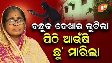 Special Story: Elderly Woman Robbed at Gunpoint Outside Home in Nayapalli, Bhubaneswar