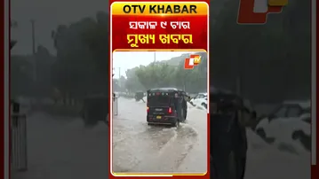 ସକାଳ ୯ଟାର ମୁଖ୍ୟ ଖବର..#OTVHeadlines #9AM_Headlines #TopHeadlines #OTV #Odisha