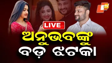 🔴Live | ଅନୁଭବଙ୍କୁ ବଡ଼ ଝଟକା | Big Setback for Actor Anubhav Mohanty | OTV