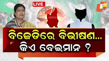 🔴LIVE | ବିଜେଡିରେ ବିଭୀଷଣ… କିଏ ବେଇମାନ? A Sign of Betrayal Inside the BJD | OTV