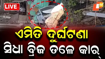 🔴BigBreaking | ବଡ଼ ଦୁର୍ଘଟଣା..ସିଧା ଓଭରବ୍ରିଜ ତଳେ କାର୍ | Car Falls from Shishu Bhavan Over Bridge | OTV