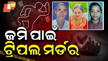 Aparadha Pratidin: Son Kills Father, Sister, Niece Over Property ଜମି ପାଇଁ ଗଡିଲା 3 ମୁଣ୍ଡ