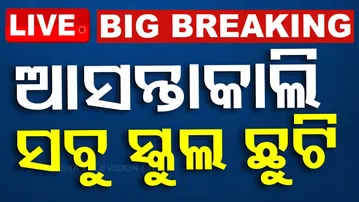 BIG BREAKING | କୋରାପୁଟ, ମାଲକାନଗିରିରେ ସ୍କୁଲ୍ ଛୁଟି | Heavy Rain Alert | School Closed | Koraput | OTV