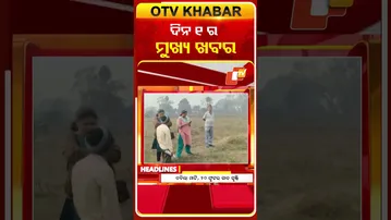 ଦେଖନ୍ତୁ ଦିନ 1ଟାର ମୁଖ୍ୟ ଖବର | 29th January 2026 | #OTVShorts #OTVHeadlines #BreakingNews #OTV