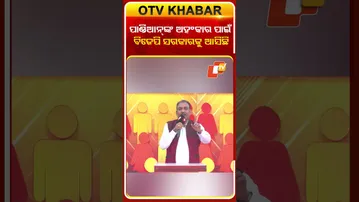 ପାଣ୍ଡିଆନ୍ ଙ୍କ  ଅହ୍ଂକାର ପାଇଁ ବିଜେପି ସରକାରକୁ  ଆସିଛି#otv #otvnews #odishatv #janamancha