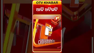ଆଜି ଓଟିଇଟି #OTET #Odisha #OTV