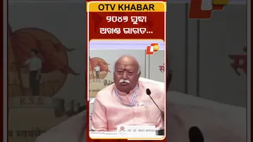 RSS ମୁଖ୍ୟ ମୋହନ ଭାଗବତ କହିଲେ 2047 ସୁଦ୍ଧା ଅଖଣ୍ଡ ଭାରତ ସ୍ବପ୍ନ ପୁରା ହେବ #OTVShorts #AkhandBharat